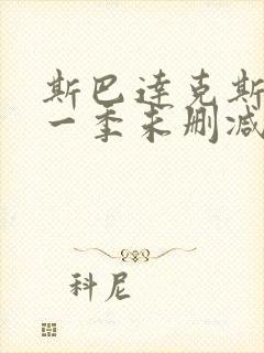 斯巴达克斯第 一季未删减版