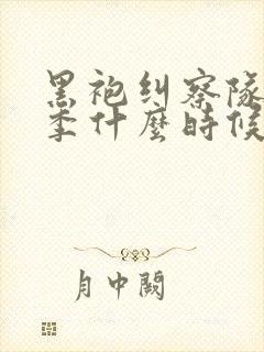 黑袍纠察队第四季什么时候上映