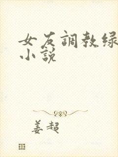 女友调教绿奴 小说