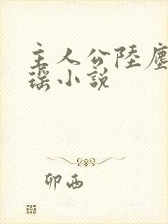 主人公陆尘李清瑶小说