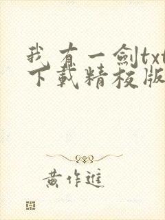 我有一剑txt下载精校版