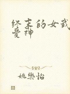 终末的女武神,爱神