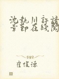 沈执川许谙最新章节在线阅读封面