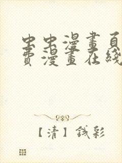 虫虫漫画页面免费漫画在线看漫画弹窗下载封面