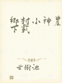 乡村小神农小说下载