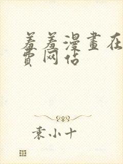 羞羞漫画在线免费网站封面