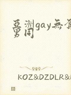 亚洲gay无套男同