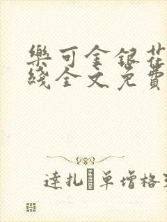 乐可金银花露在线全文免费阅读笔趣阁冷