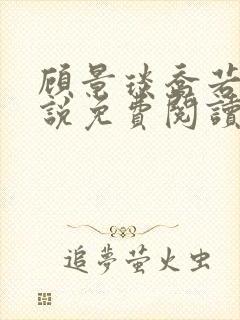 顾景琰乔若星小说免费阅读无弹窗