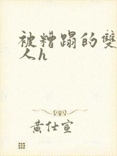 被糟蹋的双性美人h