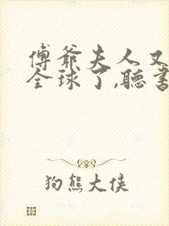 傅爷夫人又惊艳全球了,听书