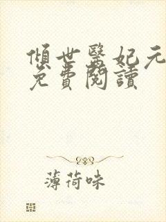 倾世医妃元卿凌免费阅读封面
