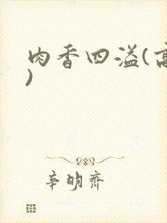 肉香四溢(高h)