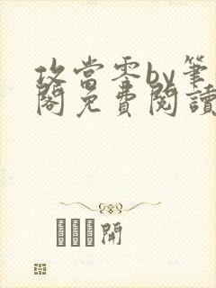 攻当零by笔趣阁免费阅读