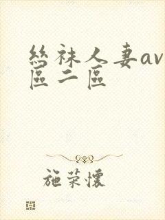 丝袜人妻av一区二区