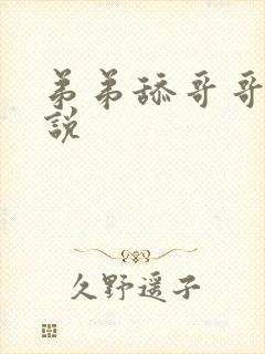 弟弟舔哥哥的小说