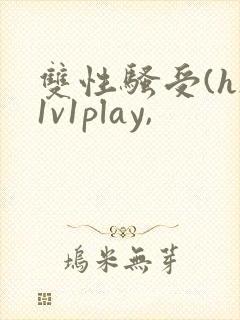 双性骚受(h)1v1play,封面