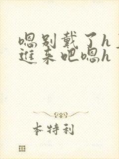 嗯别戴了h直接进来吧嗯h封面