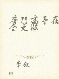 唐门高手在异世全文版封面