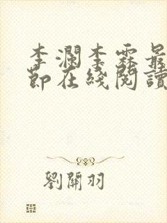 李澜李霖最新章节在线阅读