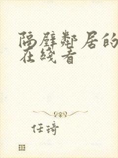 隔壁邻居的妻子在线看