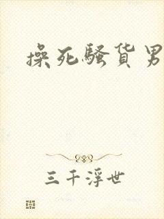 操死骚货男男