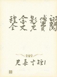 程念影傅翊小说全文免费阅读无弹窗笔趣阁