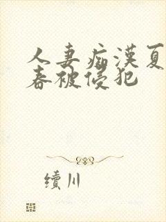 人妻痴汉夏目彩春被侵犯封面