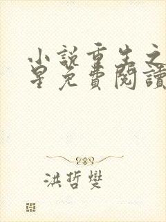 小说重生之女将星免费阅读全文封面