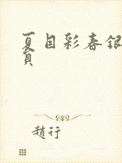 夏目彩春银行职员