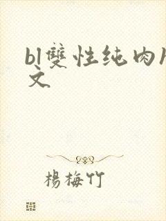 bl双性纯肉h文封面