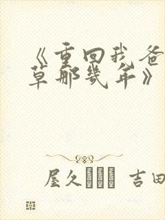 《重回我爸当校草那几年》封面