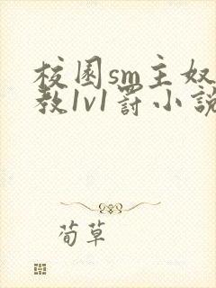 校园sm主奴调教1v1罚小说