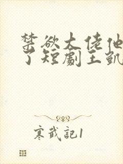 禁欲大佬他沦陷了短剧王凯沐