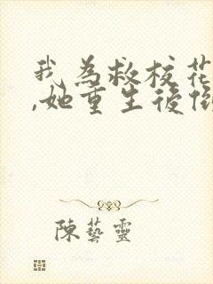 我为救校花而死,她重生后倒追我小说封面