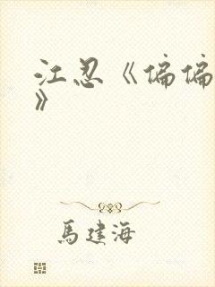 江忍《偏偏宠爱》封面