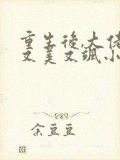 重生后,大佬她又美又飒小说阅读全文封面