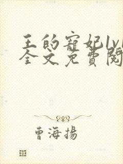 王的宠妃1v1全文免费阅读封面
