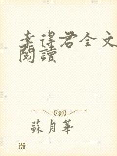 幸得君全文免费阅读