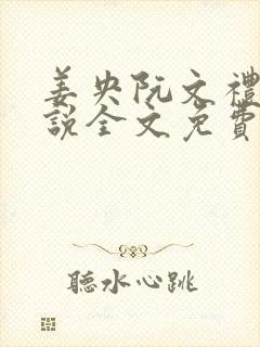姜央阮文礼的小说全文免费阅读封面