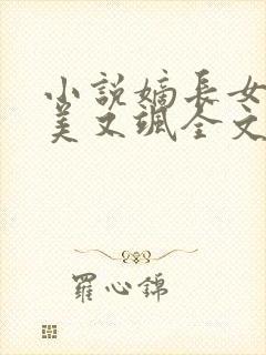 小说嫡长女她又美又飒全文免费阅读