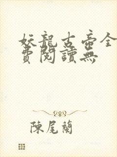 妖龙古帝全文免费阅读无