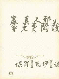 蛊 真人邪y魔尊免费阅读