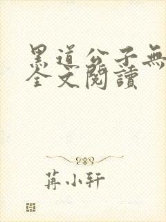 黑道公子无删减全文阅读