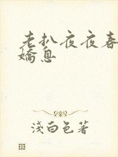 老扒夜夜春宵伴娇息