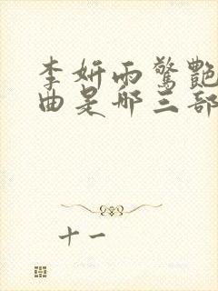 李妍雨惊艳三部曲是哪三部小说