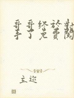 哥哥终于对我下手了免费阅读全文