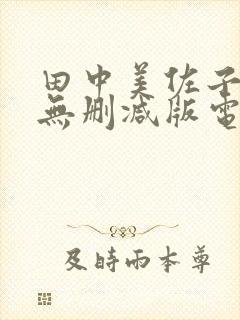 田中美佐子三级无删减版电影
