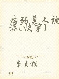 病弱美人被迫反派[快穿]