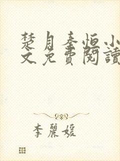 楚月秦恒小说全文免费阅读大结局